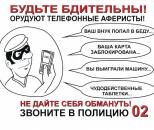 Плакат Как не стать жертвой мошенников