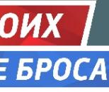 Своих_не_бросаем