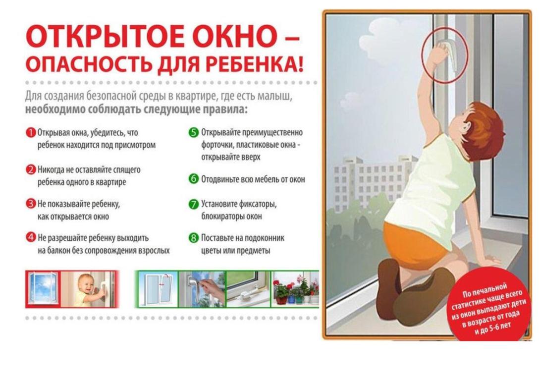 Открытое окно - опасность для ребенка 